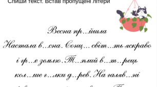 Текст для списування з пропущеними буквами