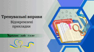 Тренувальні вправи .Відокремлені прикладки