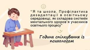 Година спілкування “Я та школа. Профілактика дезадаптації в освітньому середовищі, як складова системи ментального здоров’я учасників освітнього процесу"