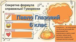 Жанрові особливості гуморесок Павла Глазового