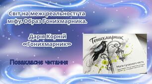 Позакласне читання Дара Корній "Гонихмарник" (Світ на межі реальності та міфу. Образ Гонихмарника за однойменним твором Дари Корній).
