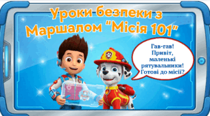Презентація «Уроки безпеки з Маршалом»