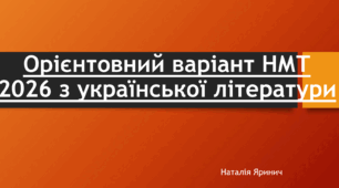  Модульна контрольна робота № 8 Орієнтовний варіант НМТ 2026 з української літератури