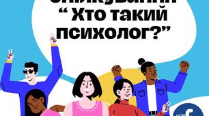 Година спілкування "Хто такий психолог?"  можна використати в рамках тижня психології