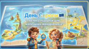 «Подорож Європою: Відкриваємо країни, культуру та спільні цінності». Велика презентація-гра до Дня Європи (дошкільнята, НУШ, 1-5 класи)