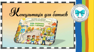 Консультація для батьків. Безпека на дорозі