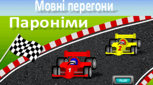 Тренажер "Мовні перегони. Пароніми" Інтерактивна презентація