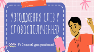 Інтерактивна презентація "Узгодження слів у словосполученнях"