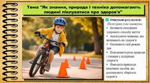 Як знання, природа і техніка допомагають людині піклуватися про здоров'я. 6 клас. Пізнаємо природу. За підручником авторів Коршевнюк Т. та інші.