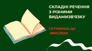 Складне речення з різними видами зв'язку. 9 клас.