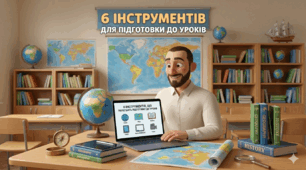 Цифровий must-have для вчителя: 6 інструментів, що полегшать підготовку до уроків