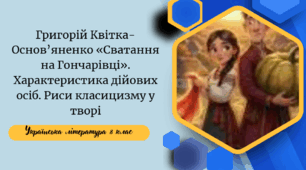 Григорій Квітка-Основ’яненко «Сватання на Гончарівці». Характеристика дійових осіб. Риси класицизму у творі