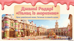 "Палац із морозива" Джанні Родарі