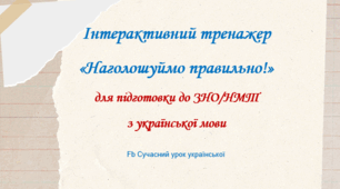Інтерактивний тренажер "Наголошуймо правильно!" Презентація Наголос НМТ