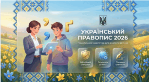 Український правопис 2026: практичний навігатор для вчителя й учня | сучасна презентація