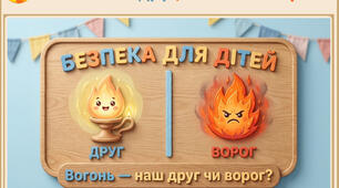 "Вогонь - друг, вогонь - ворог"