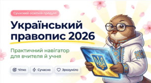 Український правопис 2026: практичний навігатор для вчителя й учня | сучасна презентація