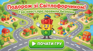 Гра -квест під назвою «Подорож зі Світлофорчиком!».