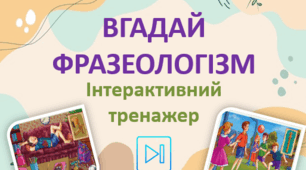 Інтерактивний тренажер "Вгадай фразеологізм" Презентація Фразеологія