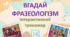 Інтерактивний тренажер "Вгадай фразеологізм" Презентація Фразеологія