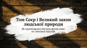 Презентація " Як Том Соєр майстерно перетворив нудне покарання на захопливу гру та джерело вигоди."