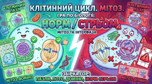 Серія ігор "Клітинний цикл. Мітоз"