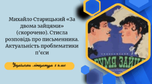 Михайло Старицький «За двома зайцями» (скорочено). Стисла розповідь про письменника. Актуальність проблематики п’єси
