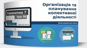Інструктаж з БЖД. Організація та планування колективної діяльності.