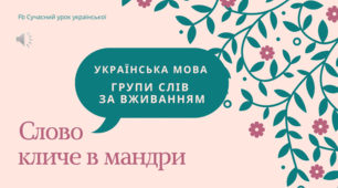 Урок-гра "Слово кличе в мандри" Лексикологія. Групи слів за вживанням: загальновживані, просторічні, сленг, діалектизми, професійні слова.