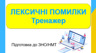 Інтерактивний тренажер "Лексичні помилки" Презентація НМТ