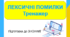 Інтерактивний тренажер "Лексичні помилки" Презентація НМТ