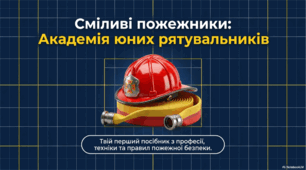 «Сміливі пожежники: Академія юних рятувальників».