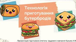 Технологія їх приготування. Приготування бутербродів.