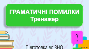 Інтерактивний тренажер "Граматичні помилки" Презентація НМТ