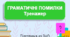 Інтерактивний тренажер "Граматичні помилки" Презентація НМТ