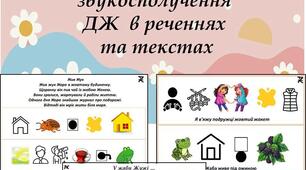 Альбом "Автоматизація звука Ж в реченнях та текстах"