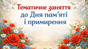 Тематичне заняття до Дня пам’яті і примирення