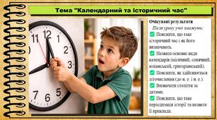 Календарний та історичний час. 5 клас (НУШ). За підручником авторів Гісем О., Мартинюк О.