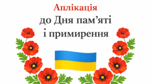 Колективна аплікація до Дня пам’яті і примирення