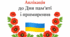 Колективна аплікація до Дня пам’яті і примирення