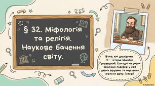 Презентація до уроку ". Міфологія та релігія. Наукове бачення світу"