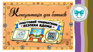 Консультація для батьків. Побутовий травматизм. Безпека вдома