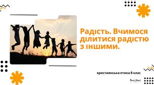 Презентація "Радість. Вчимося ділитися радістю з іншими. Притча про загублену драхму. Гімн Євросоюзу «Ода радості»