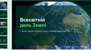 Всесвітній день Землі