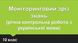 Річна контрольна робота з української мови 10 клас (Моніторинговий зріз знань). ДВА ВАРІАНТИ