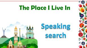 Презентація "THIS IS THE PLACE I LIVE IN. Speaking Search" (сторінкa 117) за підручником Карп'юк О. "Kids Online" 5 клас (НУШ)