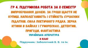 ГР 4. Підсумкова робота за ІІ семестр. Українська література. 8 клас НУШ (підручник: Заболотний В. В. та ін.)