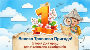 1 травня - День праці в Україні і світі. Презентація+тест.