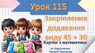 Закріплення додавання виду 45 + 30. Порівняння виразу і числа. Розв’язування задач.