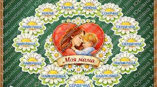 Квіти компліментів для мами